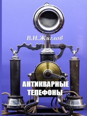 cover image of Антикварные телефоны